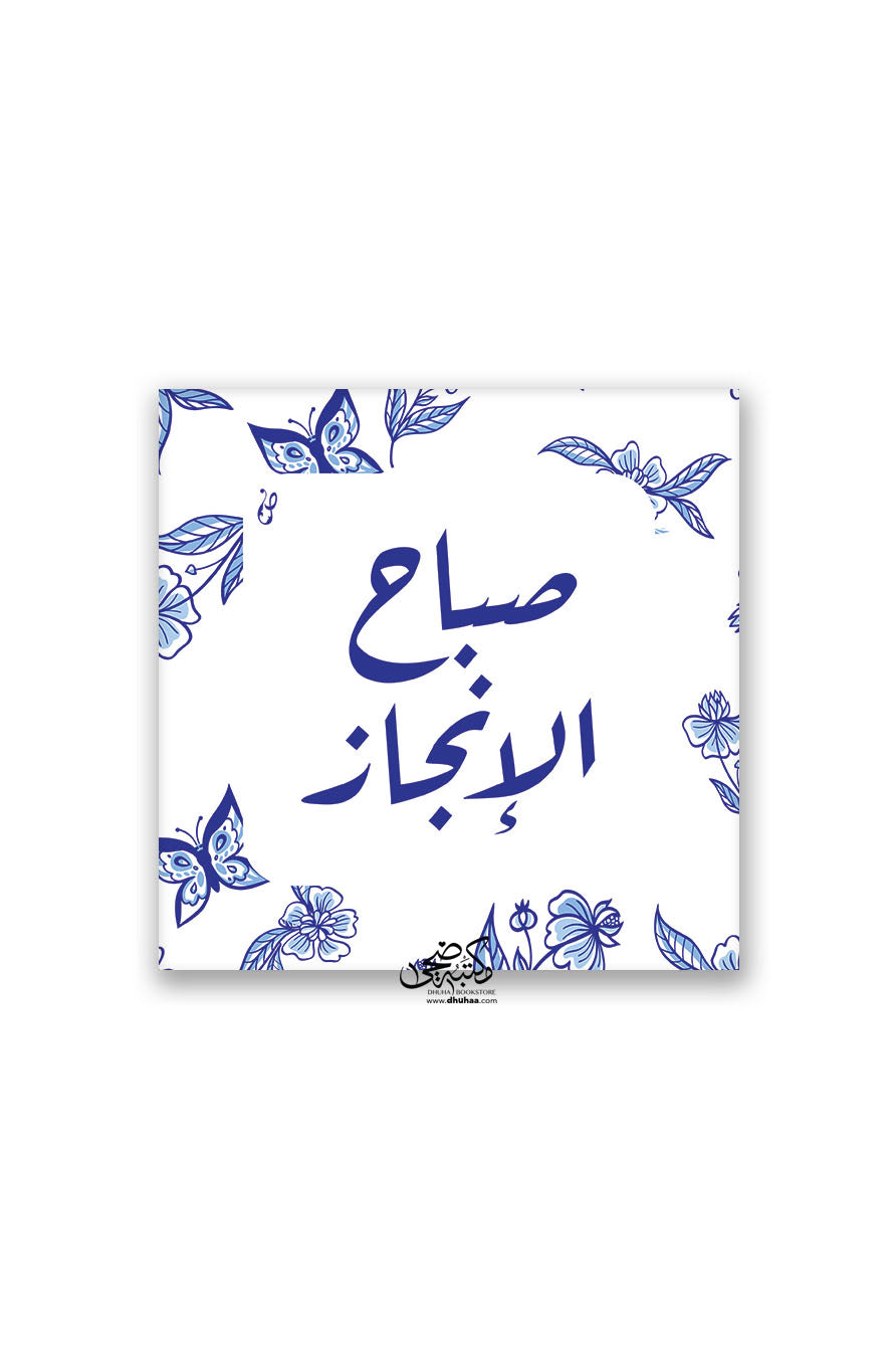 لوحة صباح الإنجاز - ازرق 20*20