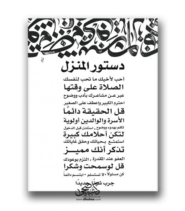 لوحة دستور المنزل - خط عربي