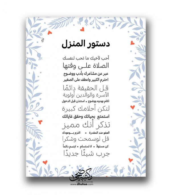 لوحة دستور المنزل
