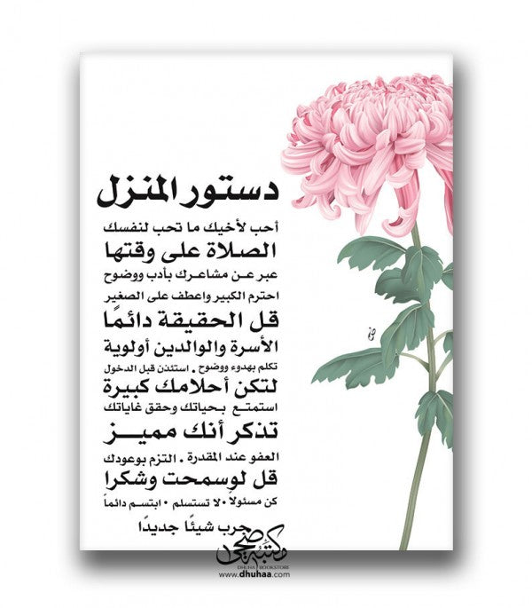لوحة دستور المنزل - ورد