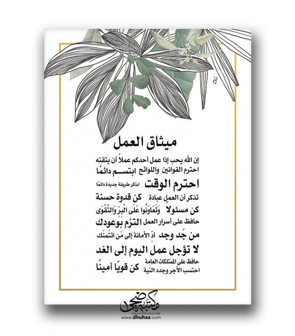 لوحة خطوط عربية 40*30 - ميثاق العمل