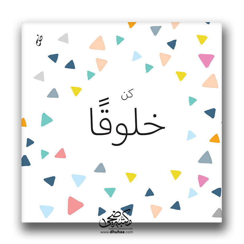 لوحة كن خلوقا 20*20