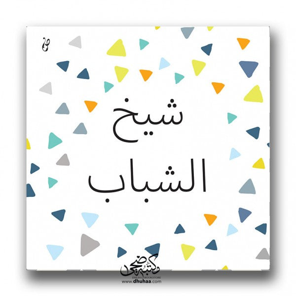 لوحة شيخ الشباب منقط 20*20