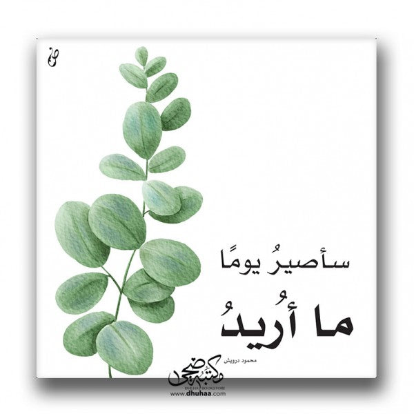 لوحة ما أريد - مورق 20*20