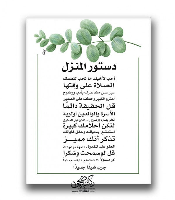 لوحة دستور المنزل - مورق