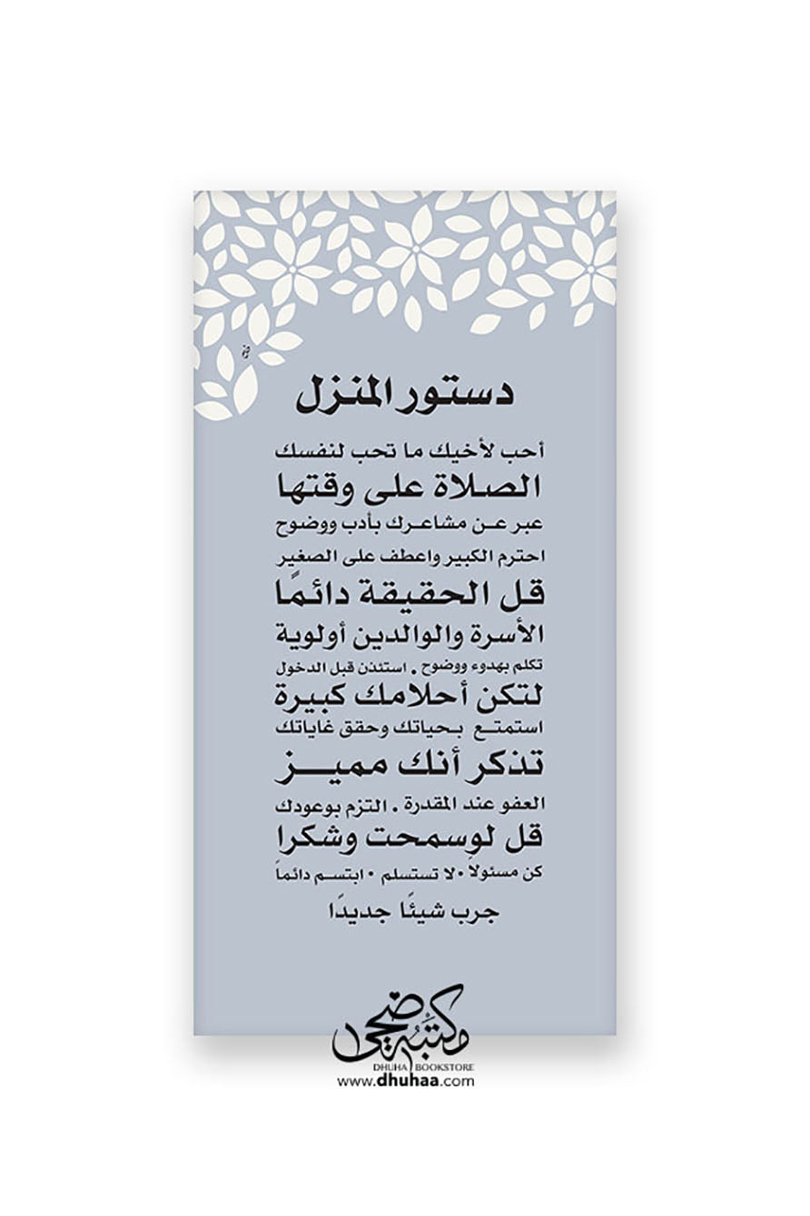 لوحة دستور المنزل 100*50