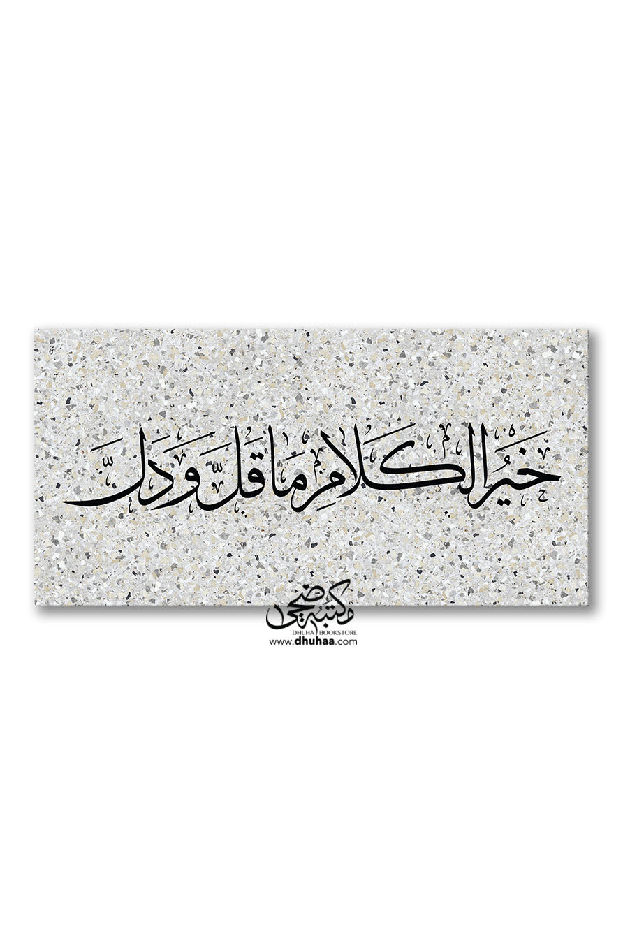 لوحة خير الكلام - تيرازو 100*50