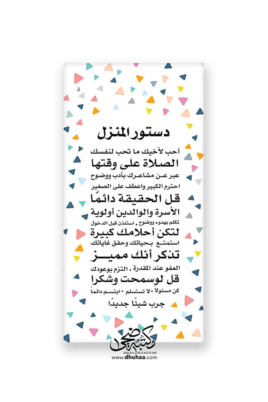 لوحة دستور المنزل 100*50