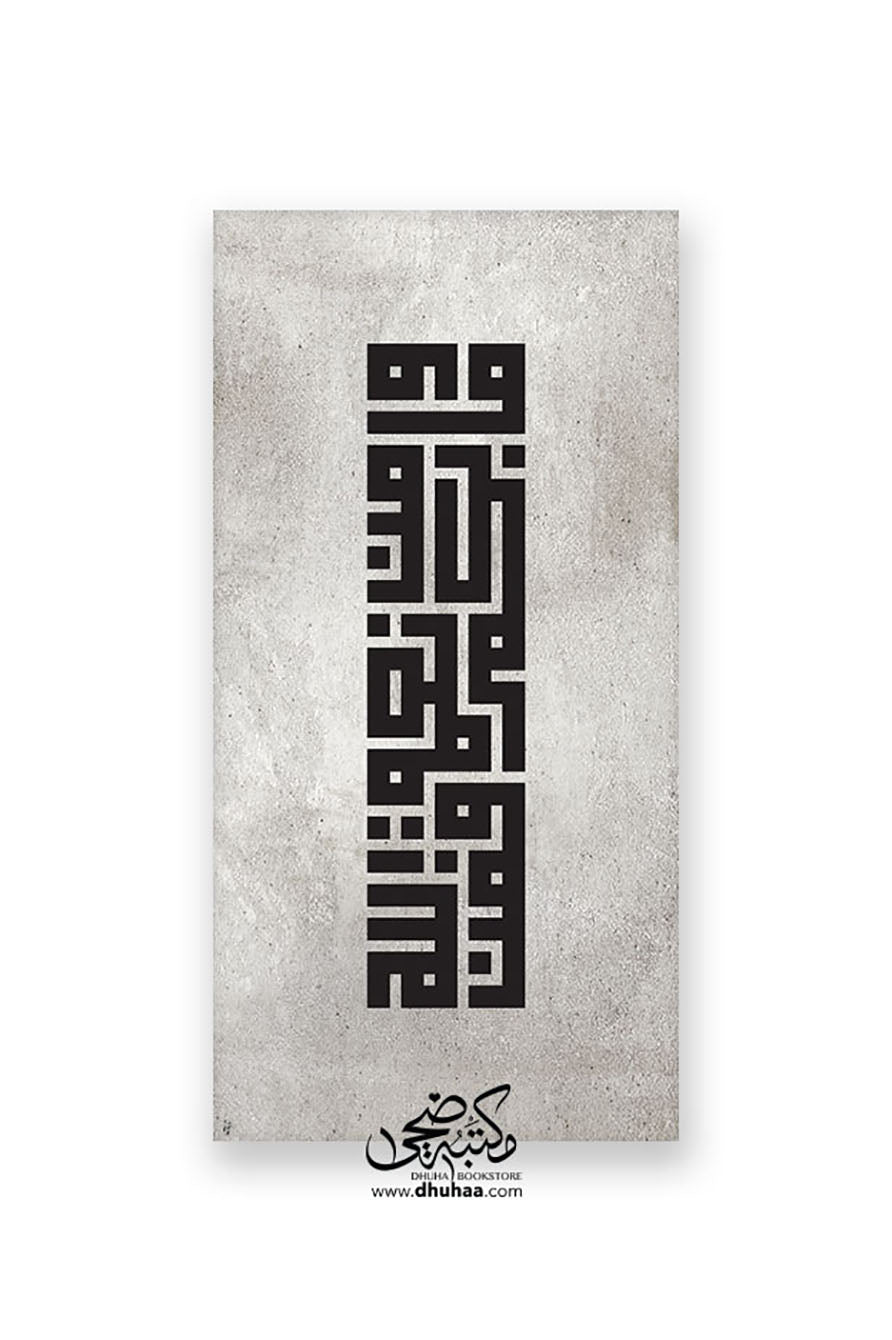 لوحة ومابكم من نعمة -رمادي 100*50