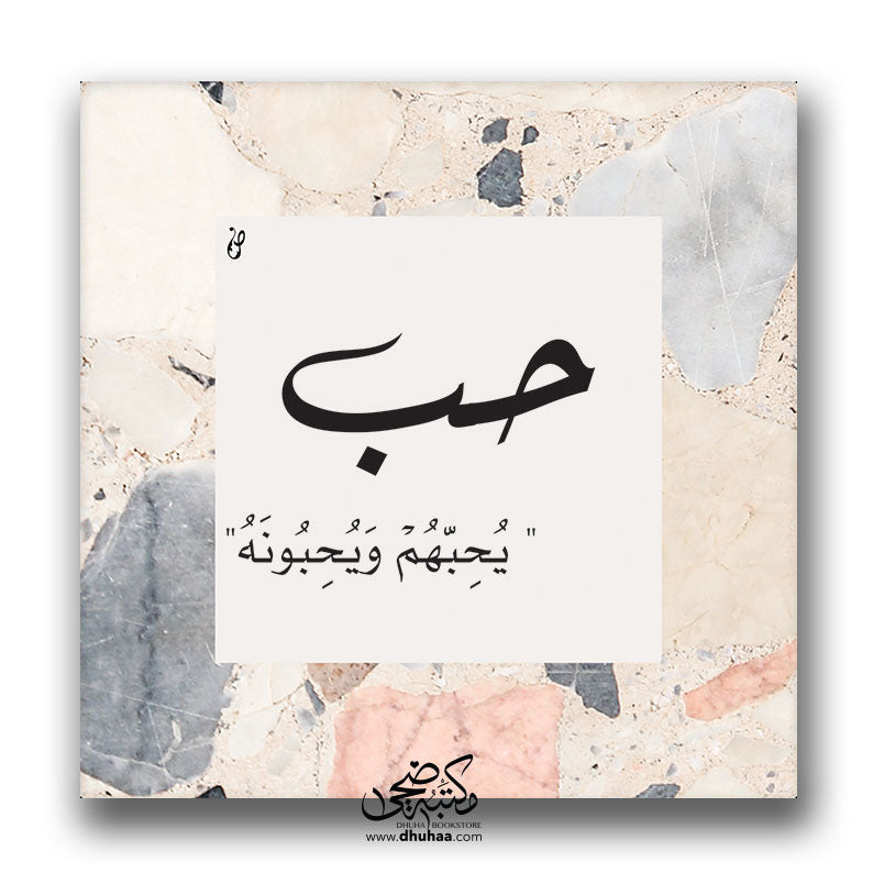 لوحة حب (رخام)