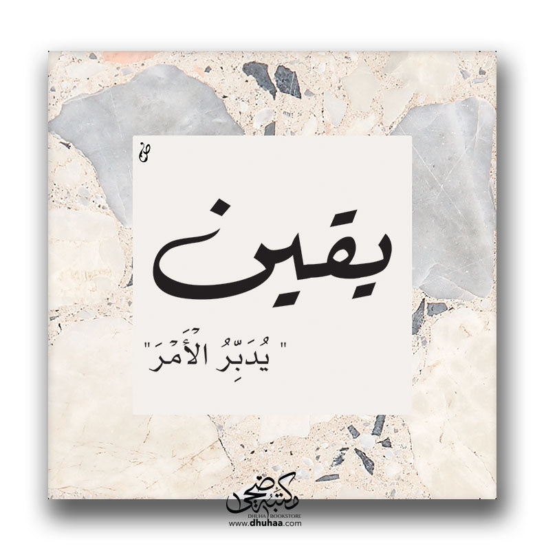 لوحة يقين (رخام)