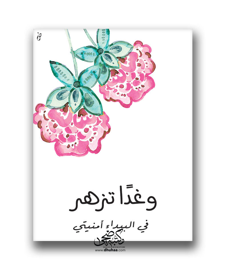 لوحة وغداتزهر 30*40