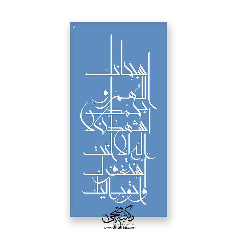 لوحة سبحانك اللهم- ازرق