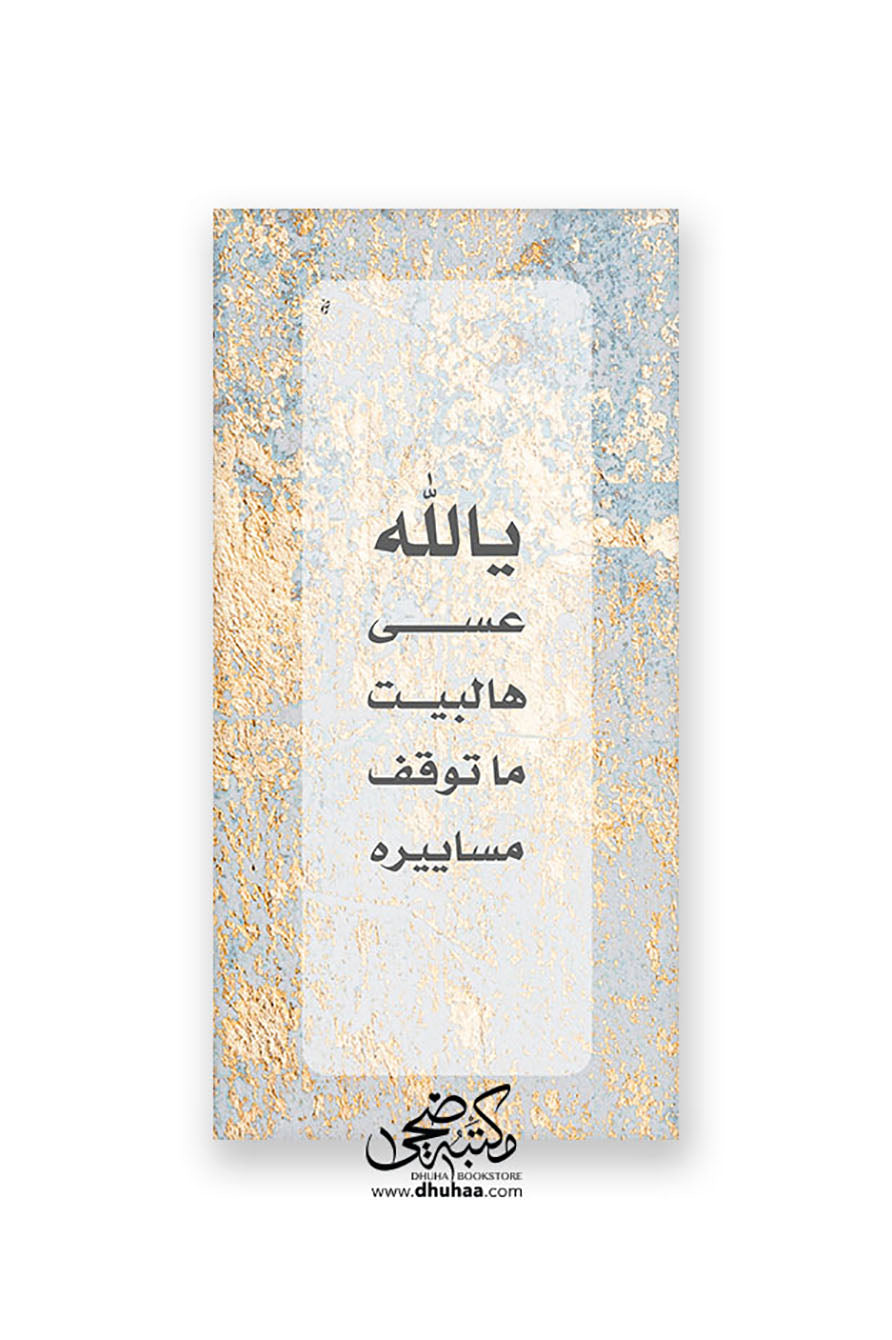لوحة عسى هالبيت - ذهبي