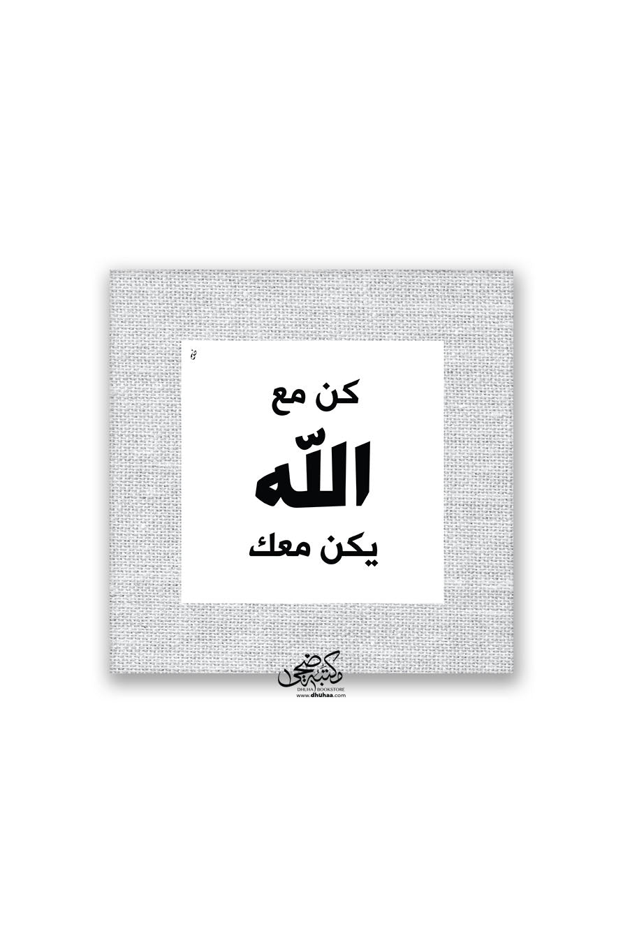 لوحة كن مع الله