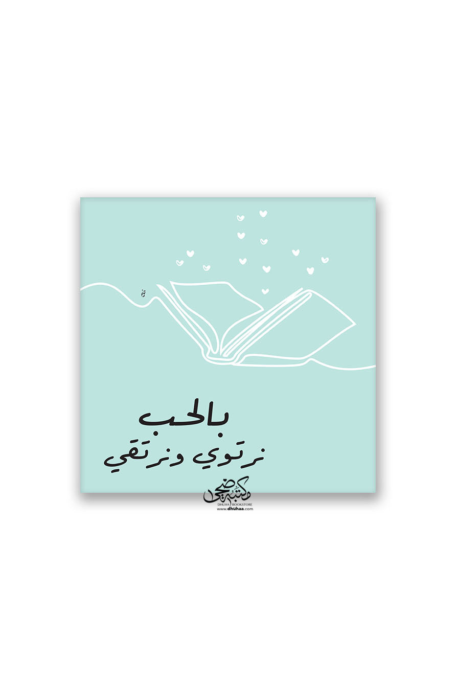 لوحة بالحب نرتوي ونرتقي