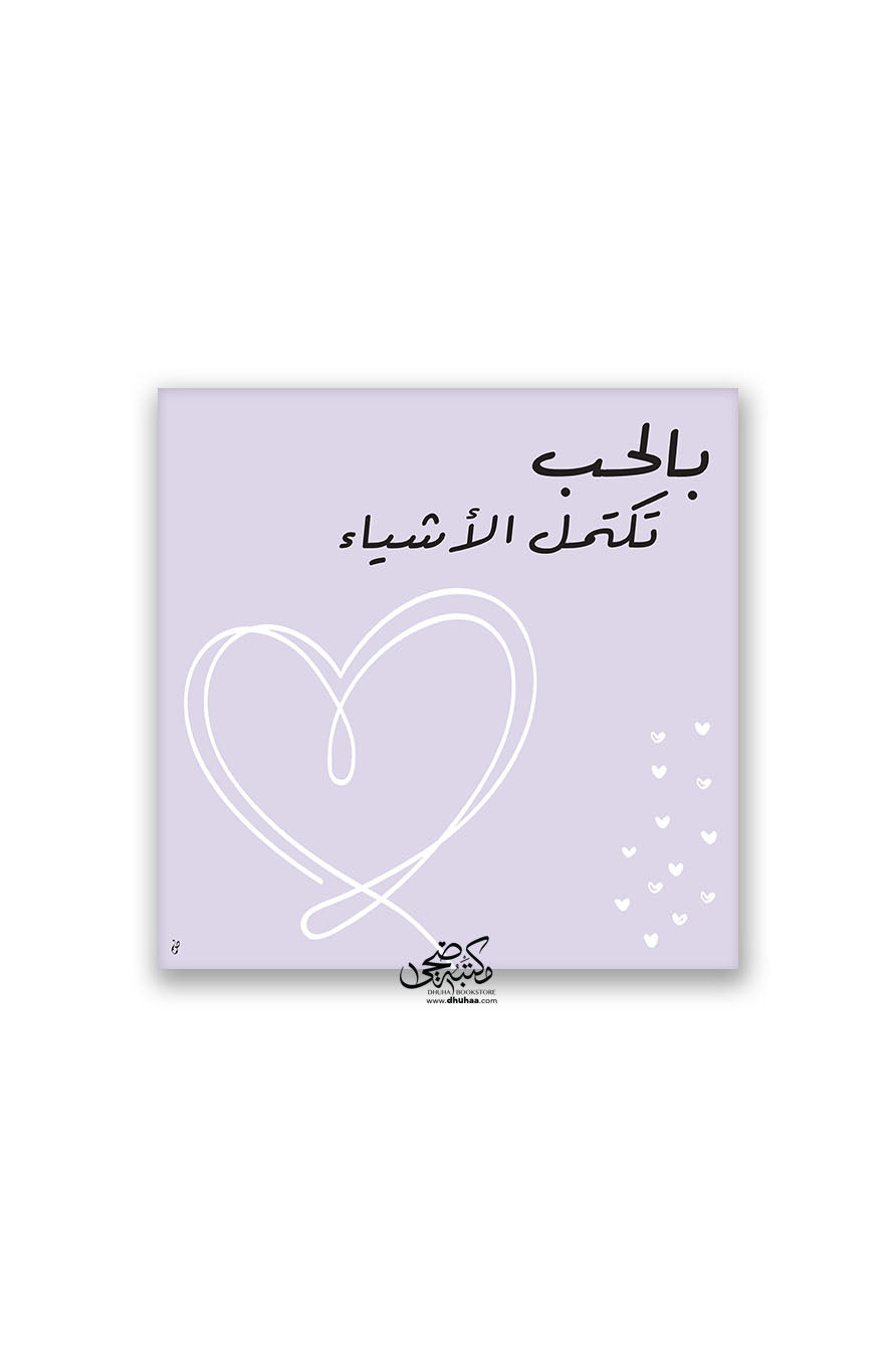 لوحة با لحب تكتمل الأشياء