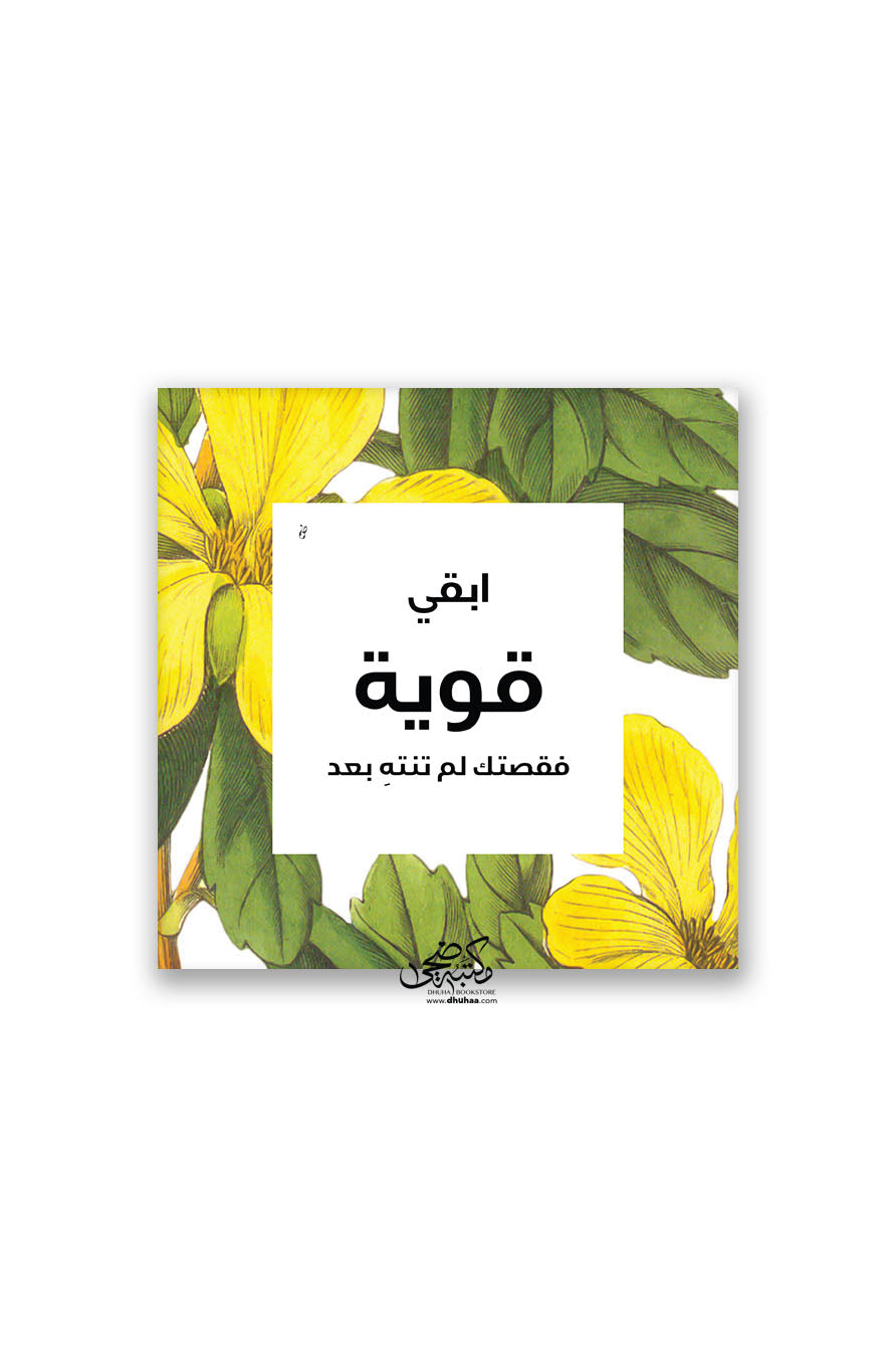 لوحة ابقى قويا 20*20