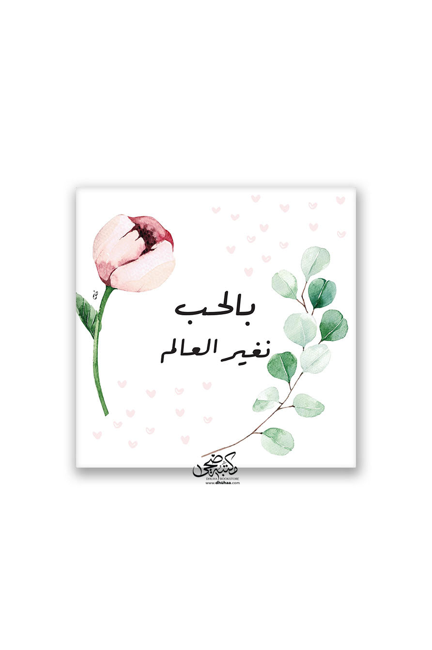 لوحة بالحب نغير العالم (مورق)