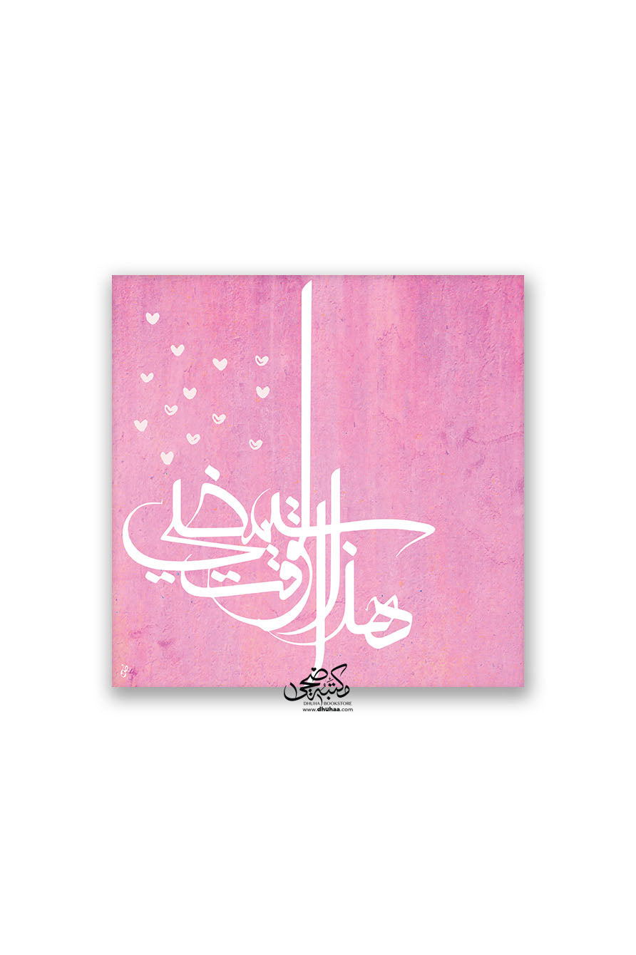 لوحة هذالوقت سيمضي (وردي)