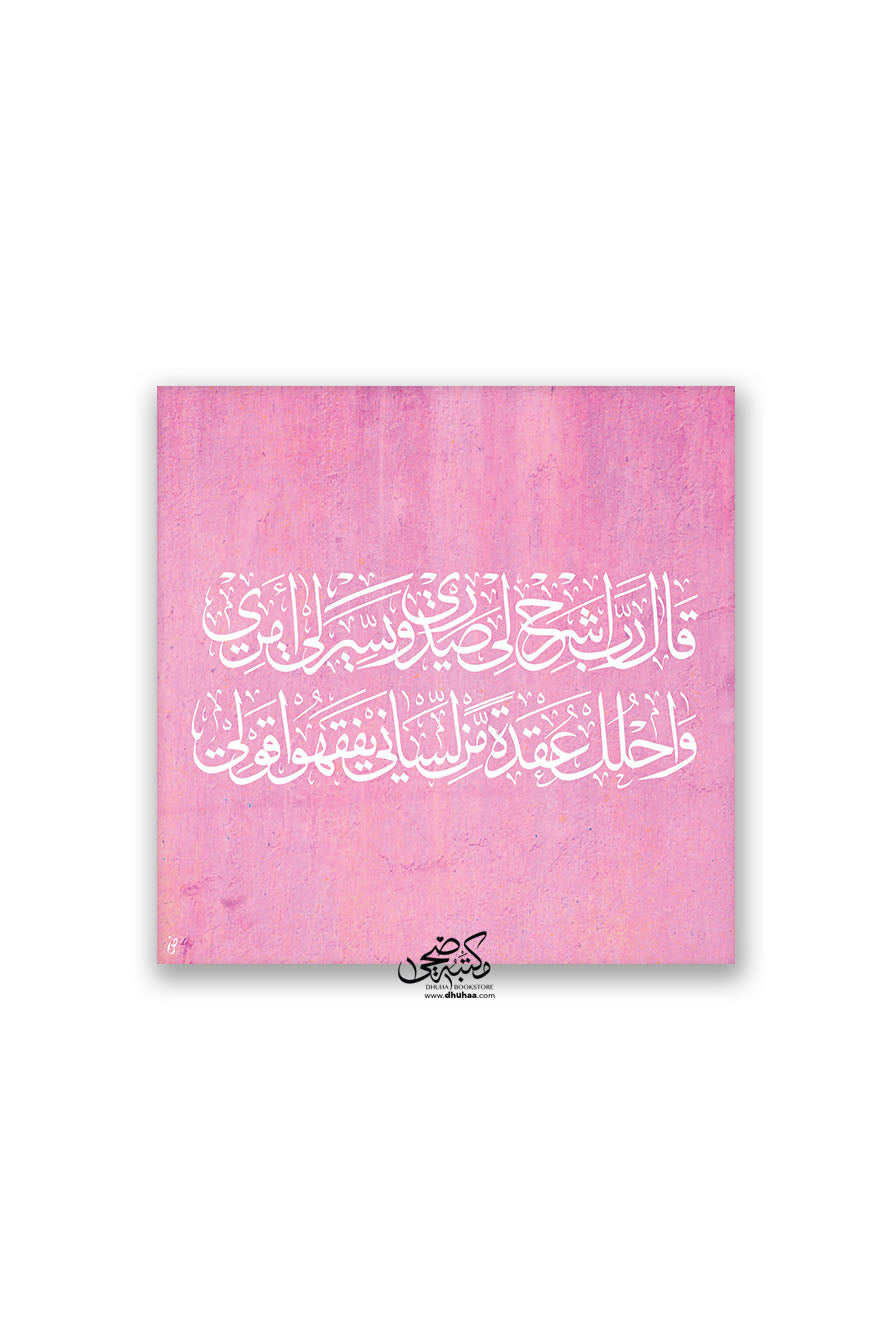 لوحة قال رب اشرح (وردي)