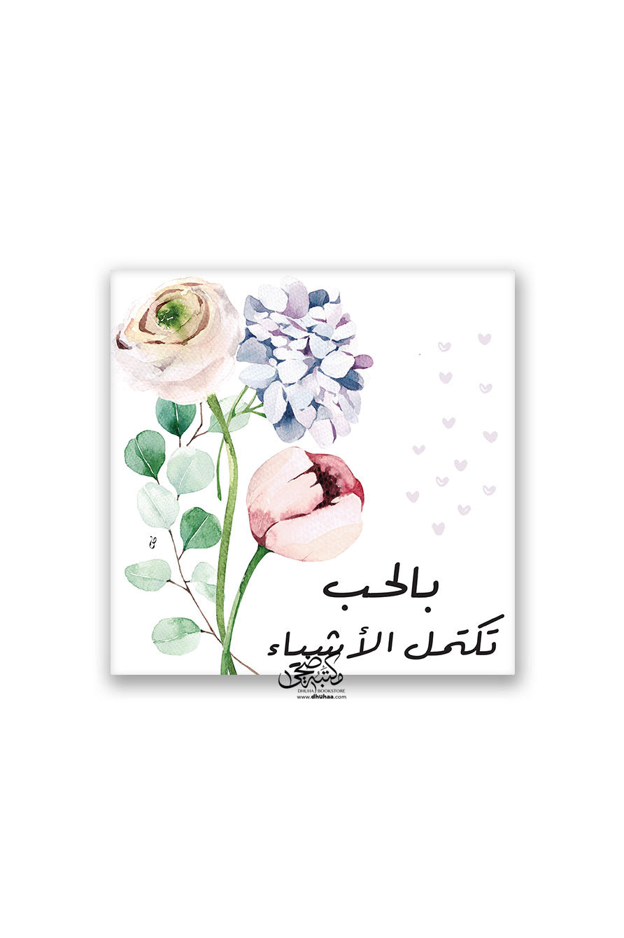 لوحة بالحب تكتمل الأشياء(مورق)