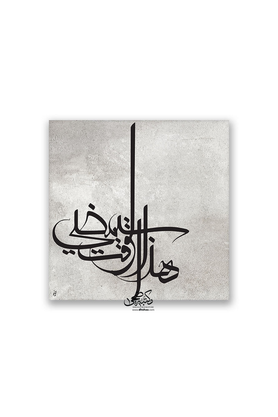 لوحة هذا الوقت سيمضي (رمادي)