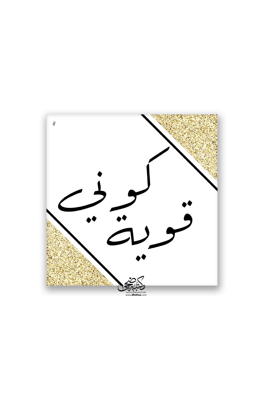 لوحة كوني قوية (ابيض وذهبي) 20*20