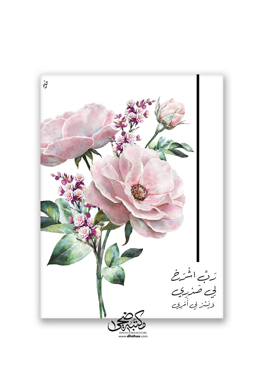 لوحة رب اشرح ورد