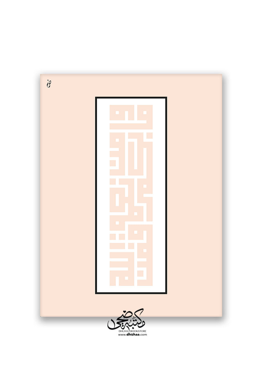 لوحة ومابكم - 40*30