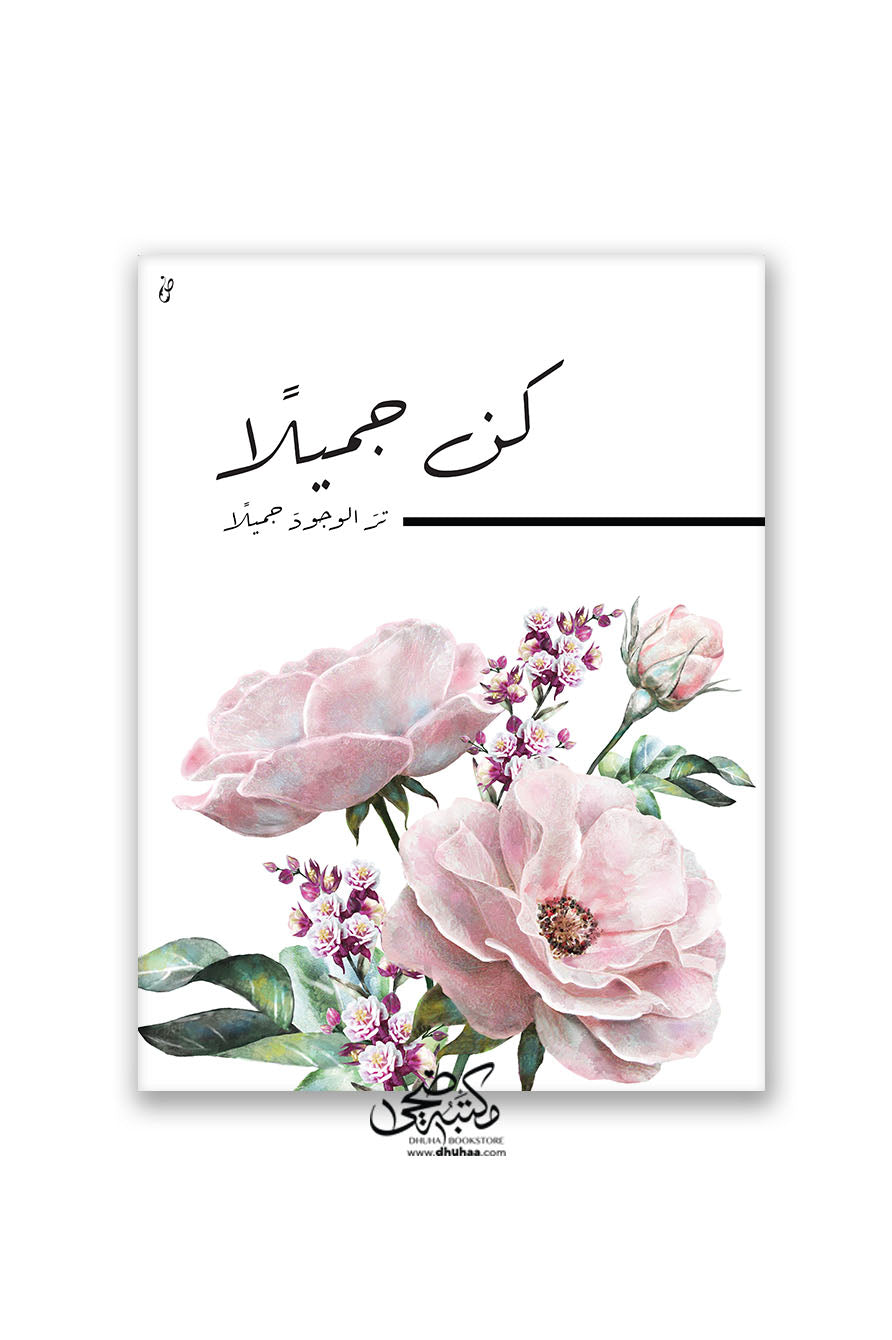 لوحة كن جميلا