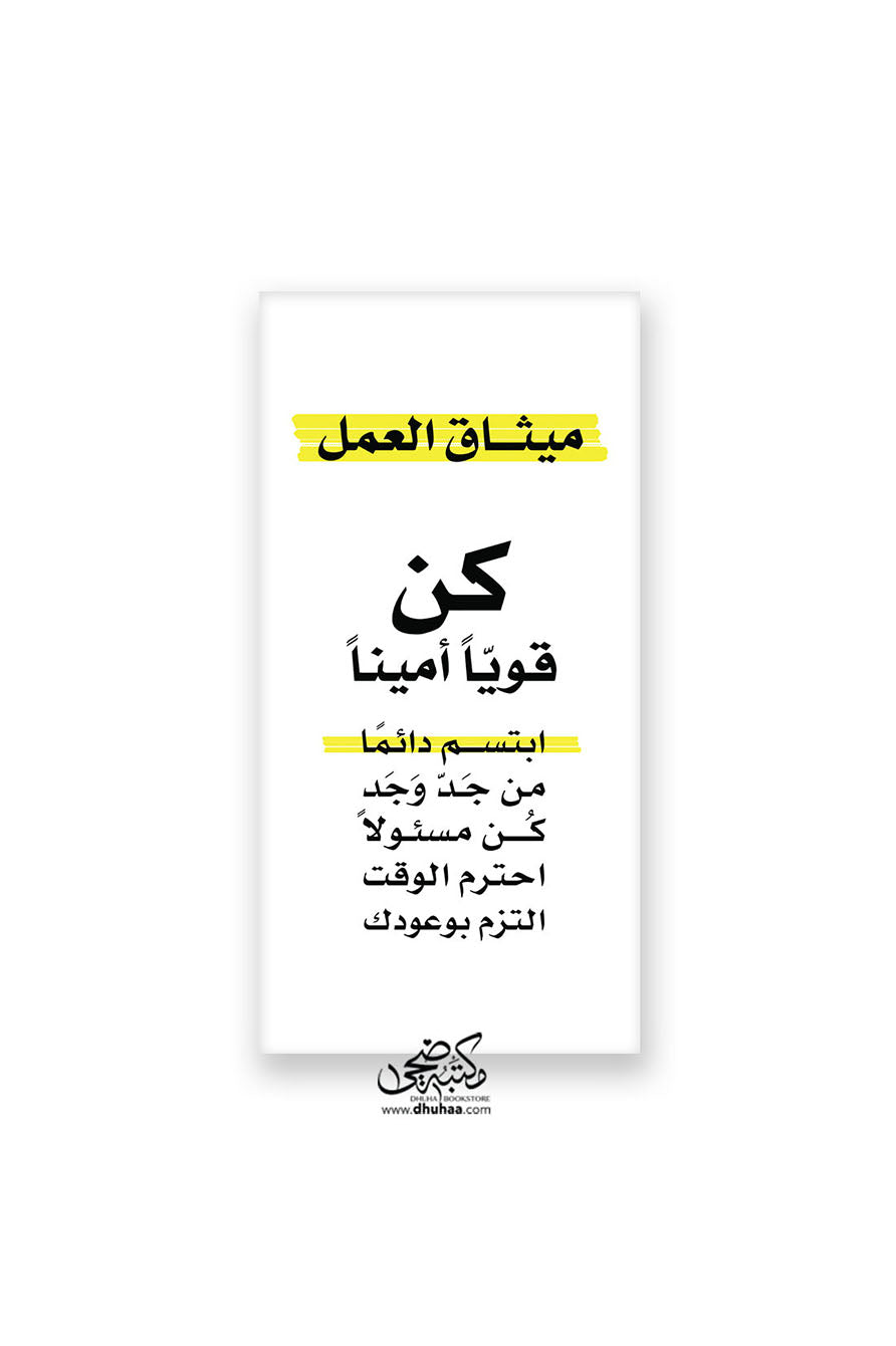 لوحه جداريه طويله 100*50 - ميثاق العمل