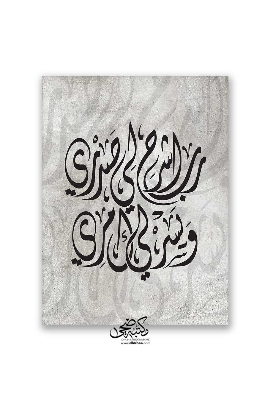 لوحة رب اشرح (رمادي) 30*40