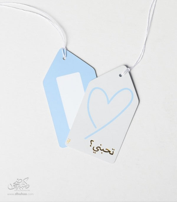 بطاقة تهنئة - تحبني ؟ - ازرق