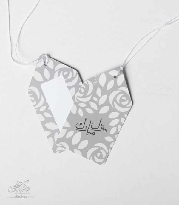 بطاقة تهنئة - منزل مبارك - رمادي