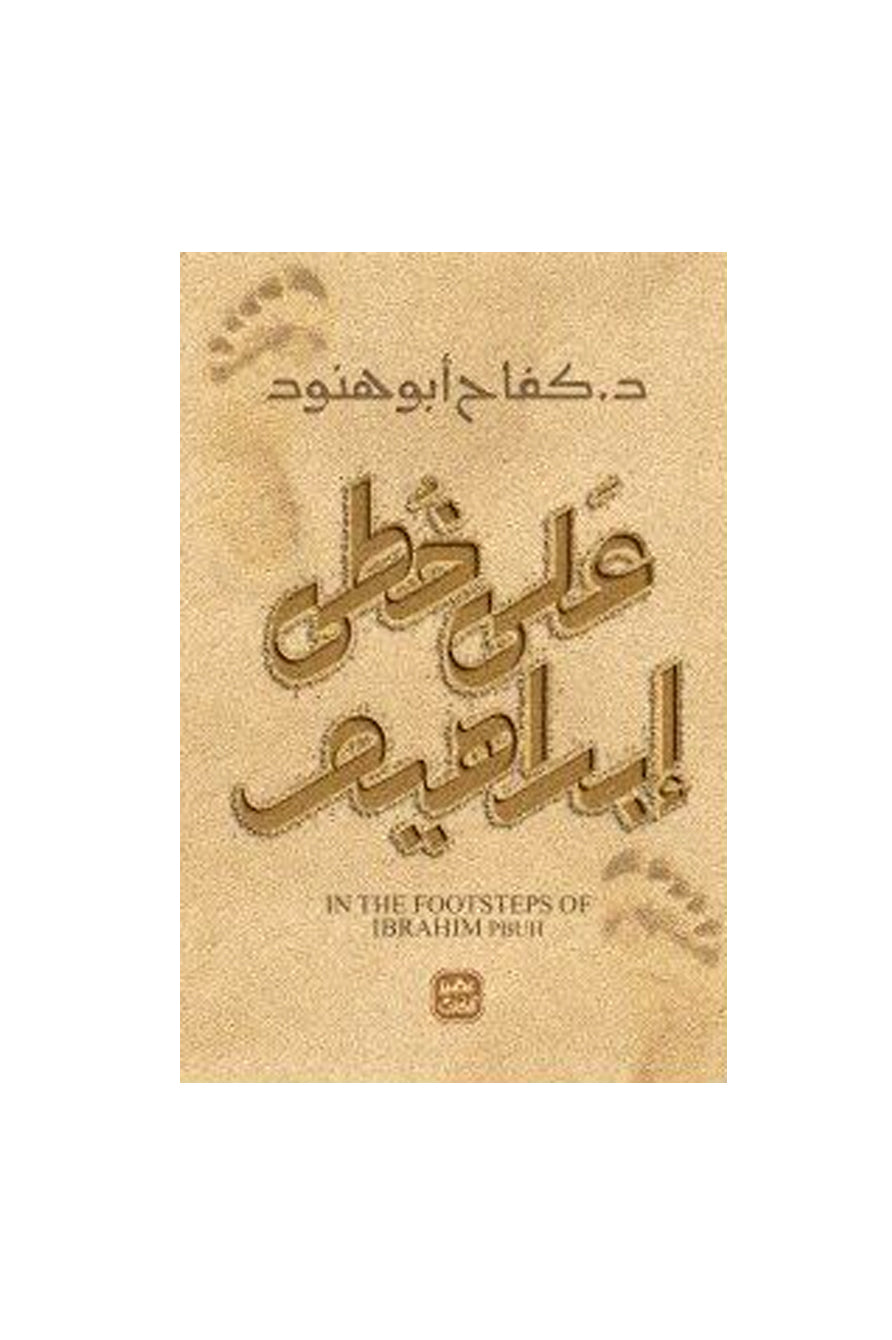 على خطى إبراهيم