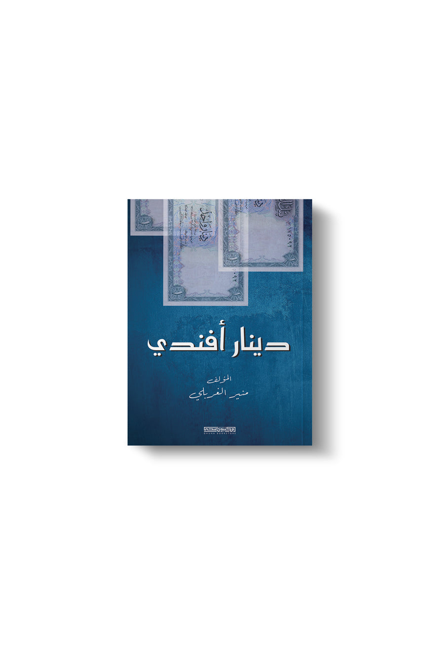 دينار أفندي