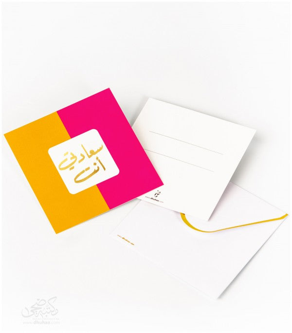 بطاقة تهنئة - سعادتي انت - ذهبي وردي