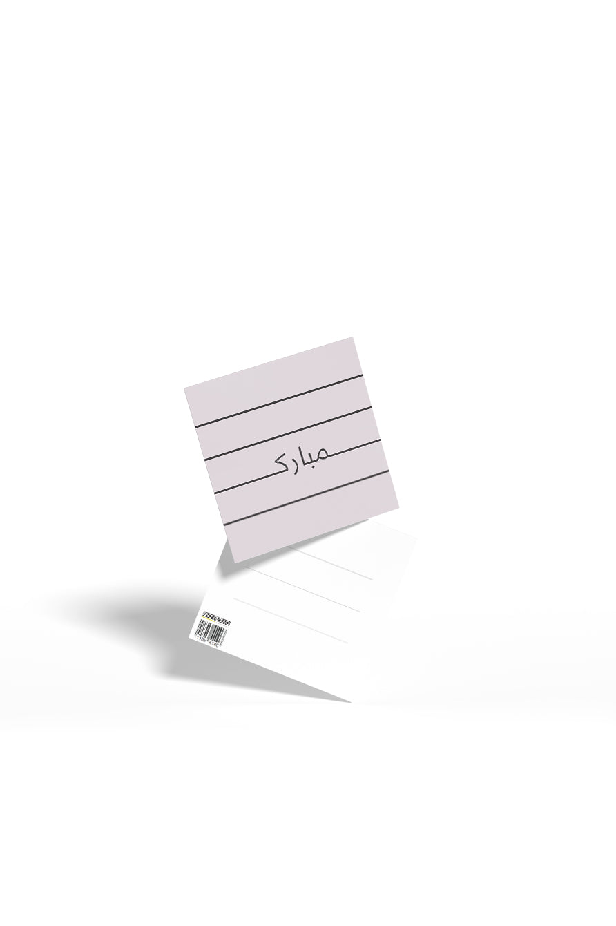بطاقة تهنئة – مبارك