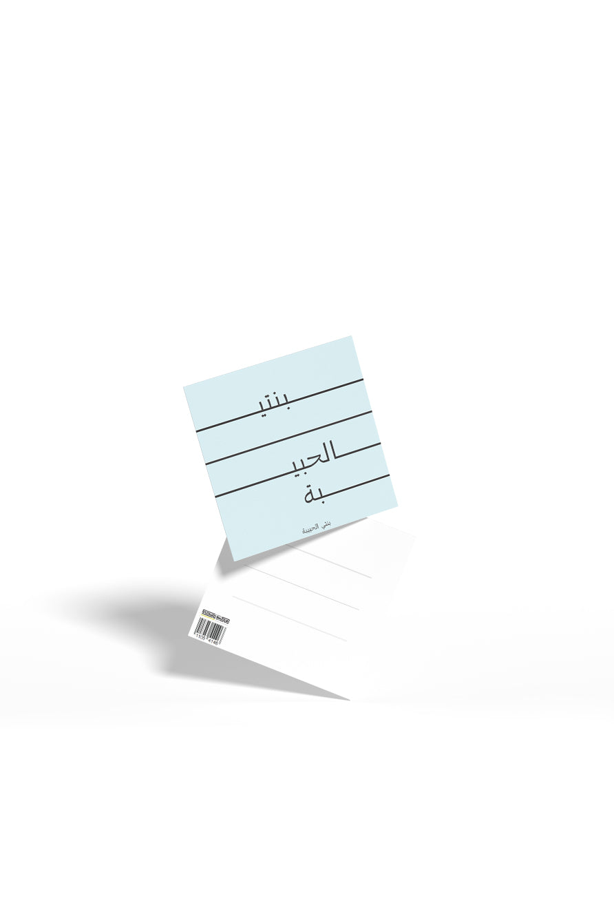 بطاقة تهنئة – بنتي الحبيبة