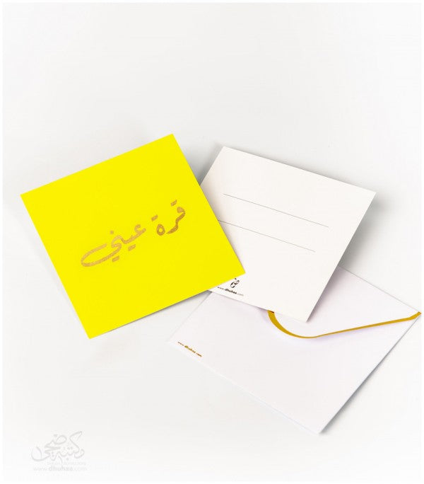 بطاقة تهنئة - قرة عيني - اصفر