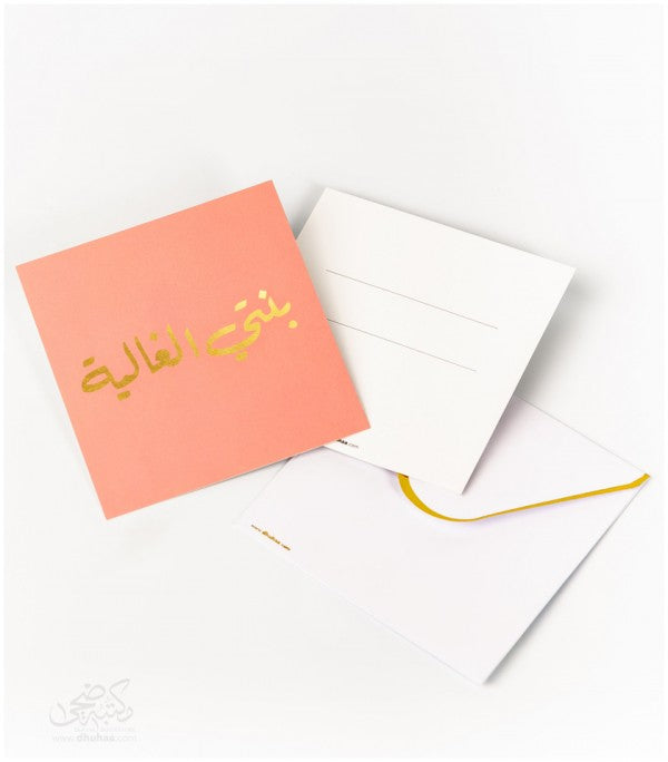 بطاقة تهنئة - بنتي الغالية