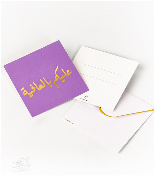 بطاقة تهنئة - عليكم بالعافية - بنفسجي