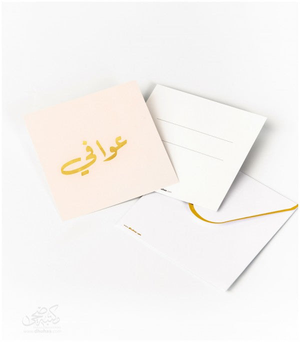 بطاقة تهنئة - عوافي