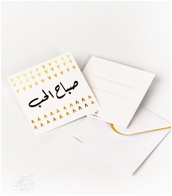 بطاقة تهنئة - صباح الحب