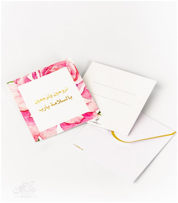 بطاقة تهنئة - تروحين وترجعين - اطار ورد