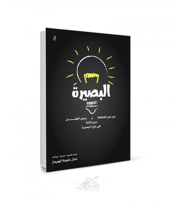 كتاب البصيرة