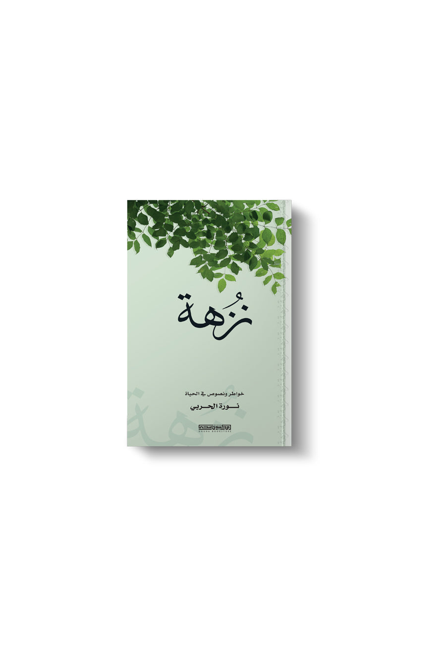 كتاب نزهة