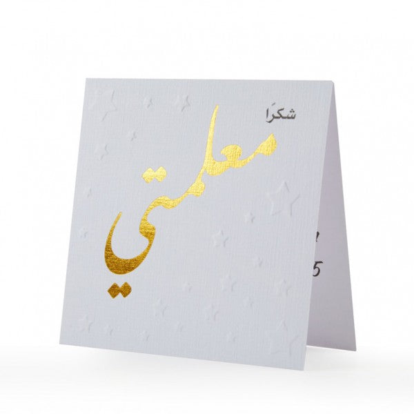 بطاقة تهنئة مطوية - شكرا معلمتي