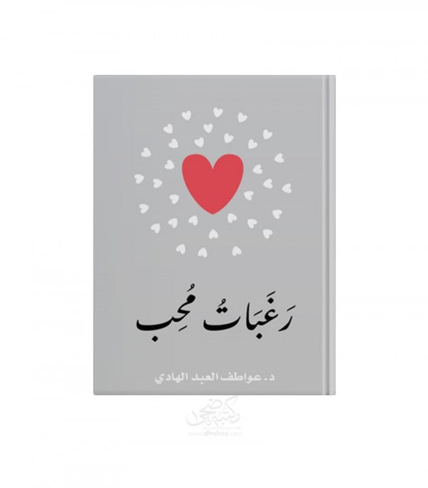 كتاب رغبات محب